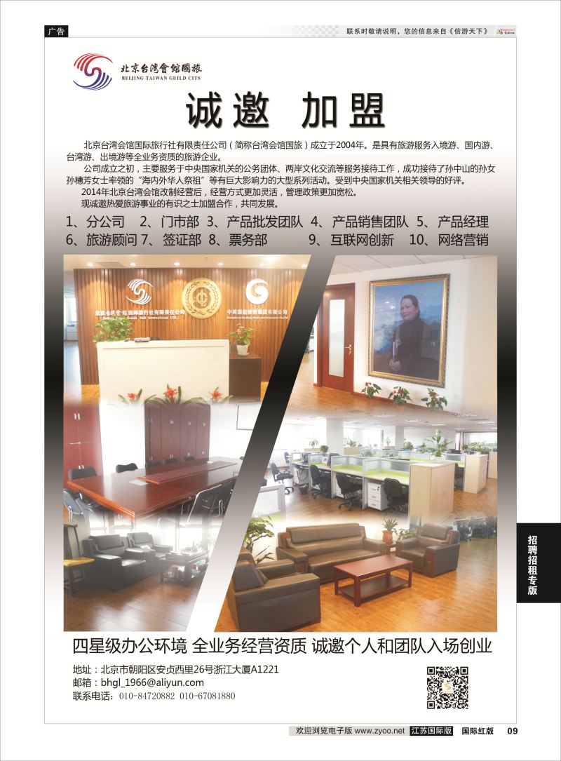 9 北京台湾会馆国际旅行社·诚聘  招聘招租专版