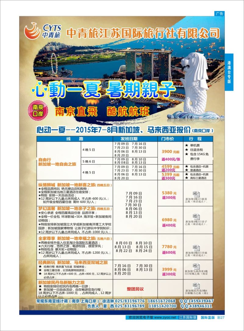 蓝彩27 中青旅江苏国际旅行社-新加坡  港澳台专版