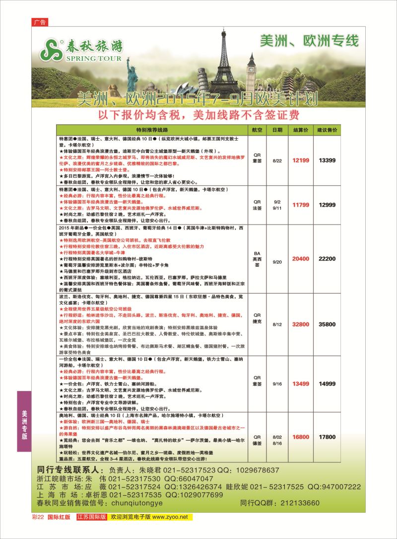 红彩22 春秋国际旅行社  美洲专版