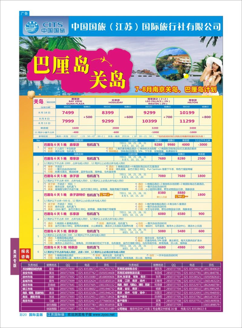 蓝彩20 中国国旅（江苏）国际旅行社有限公司-巴厘岛、关岛  美洲专版