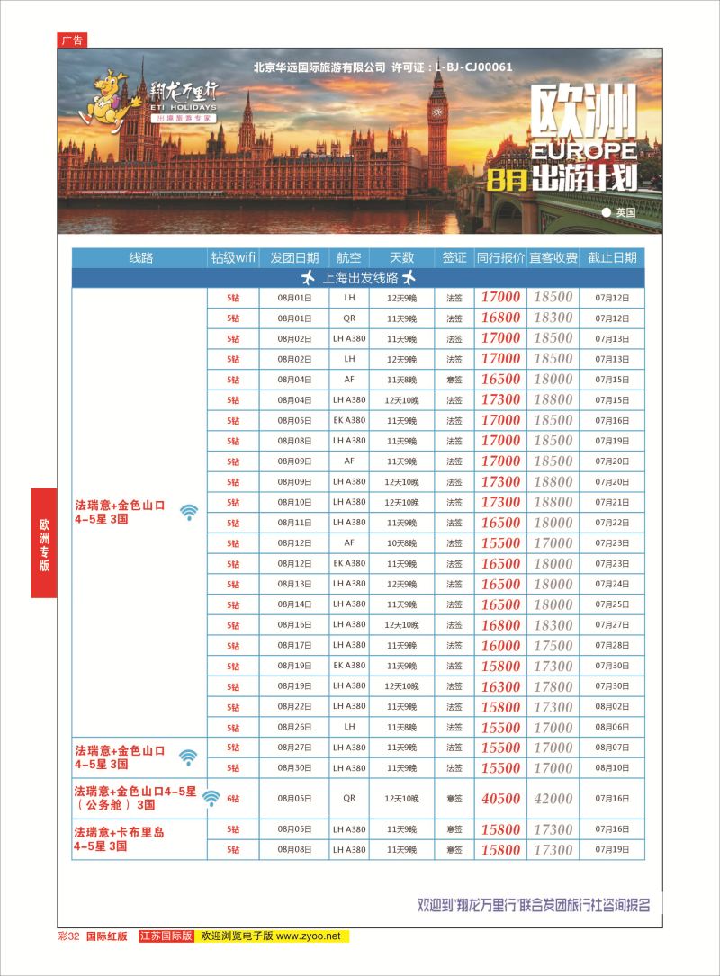 红彩32 翔龙万里行 ｛02600｝ 欧洲专版