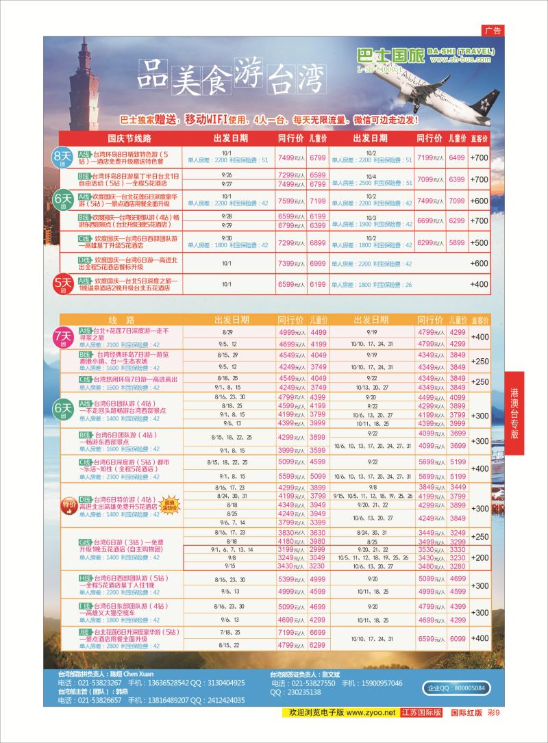 红彩9 上海巴士国旅-出境线  港澳台专版