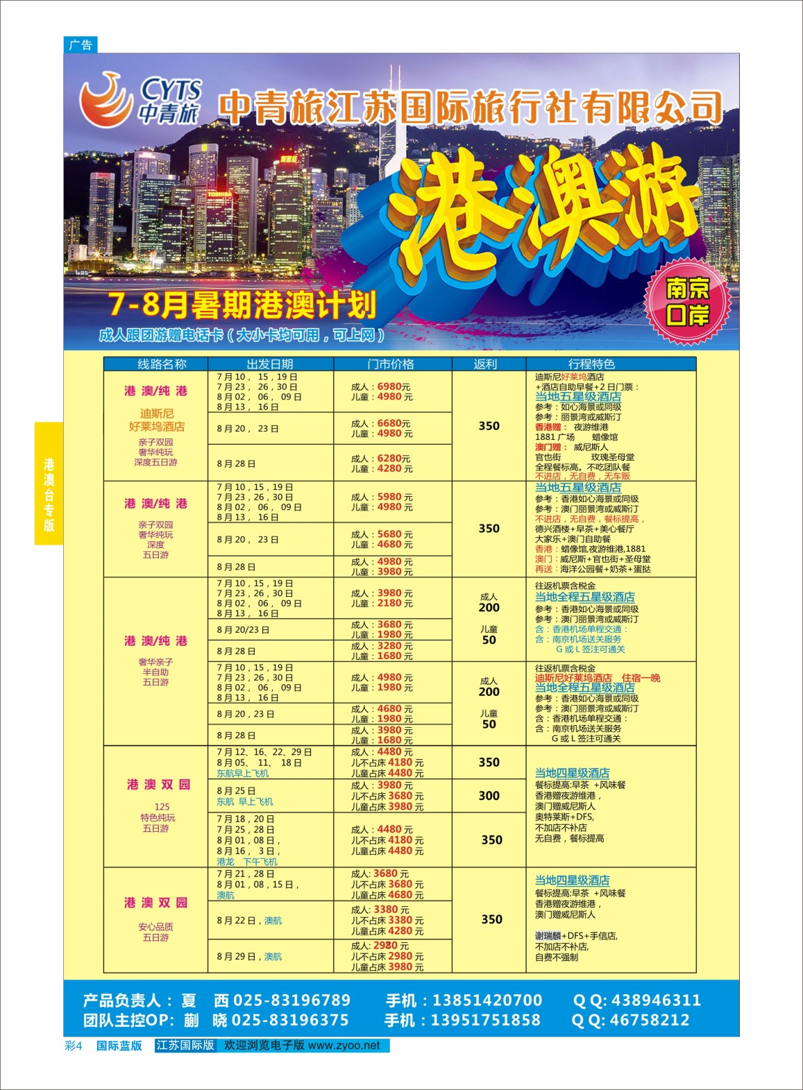 蓝彩04 中青旅江苏国际旅行社-港澳  港澳台专版