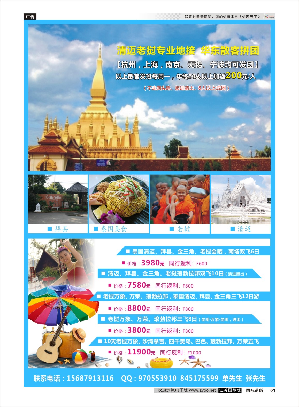 P01 老挝泰国清迈专线  东南亚专版
