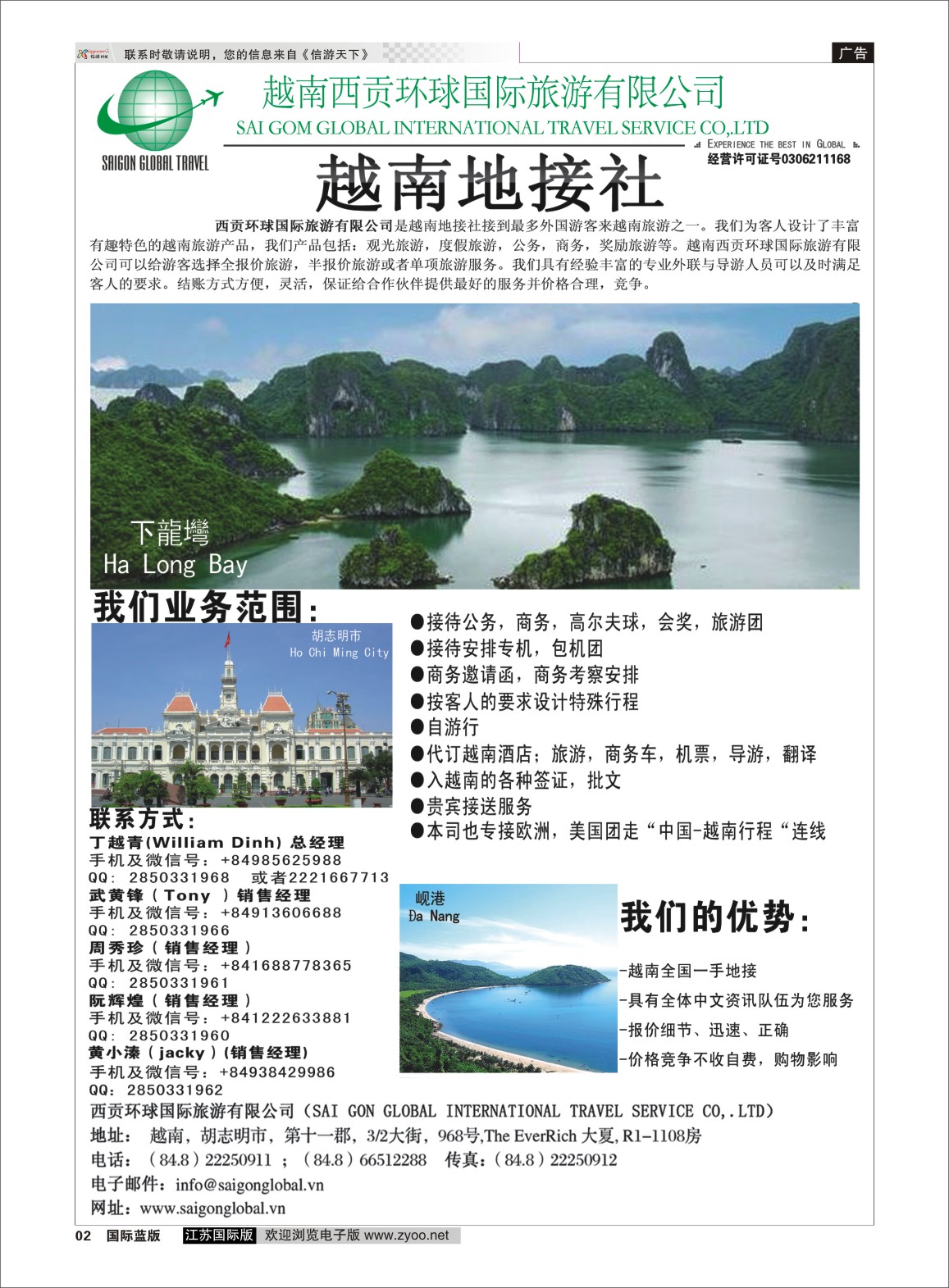 P02 越南西贡环球国际旅游有限公司  东南亚专版