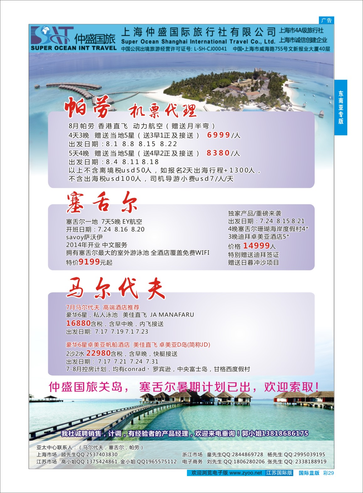 蓝彩29 上海仲盛国旅，马尔代夫专线  东南亚专版
