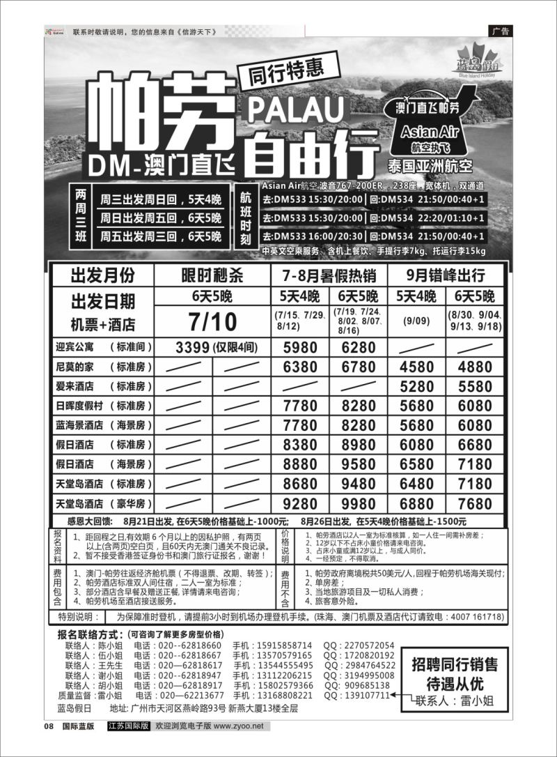 P08 旅易·七彩帕劳：澳门直飞帕劳2015年七月份同行特惠  海岛专版