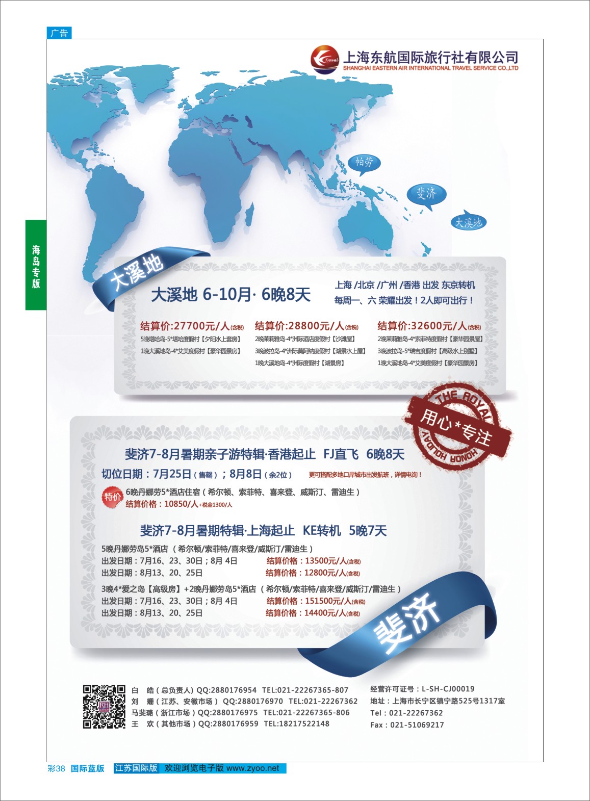 蓝彩38 东航旅游 斐济+大溪地 {01413｝ 海岛专版