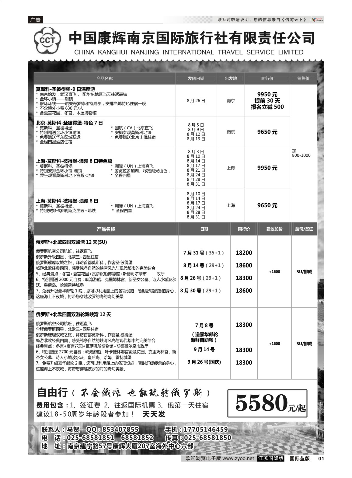 P01 南京出发-畅游俄罗斯6-7月份计划  俄罗斯专版