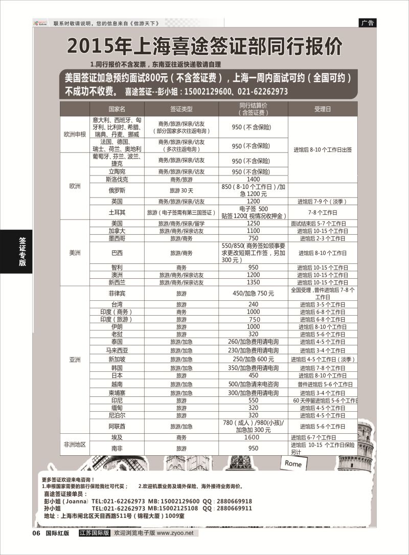6 上海喜途旅游签证部同行报价  签证专版