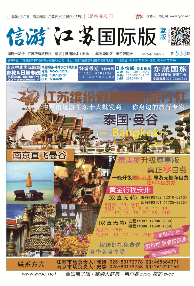 蓝封面 江苏缤纷假期国际旅行社  东南亚专版