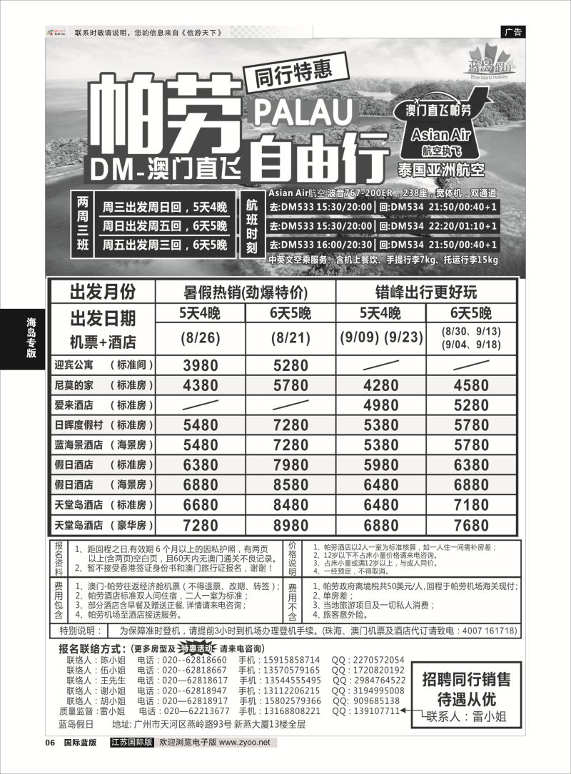 6 蓝岛假日：澳门直飞帕劳2015年7-8月份同行特惠  海岛专版