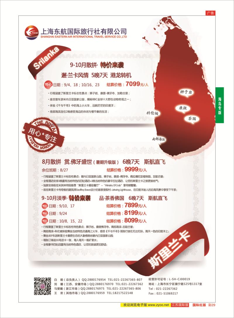 红彩29 东航旅游-斯里兰卡 {01413｝ 海岛专版