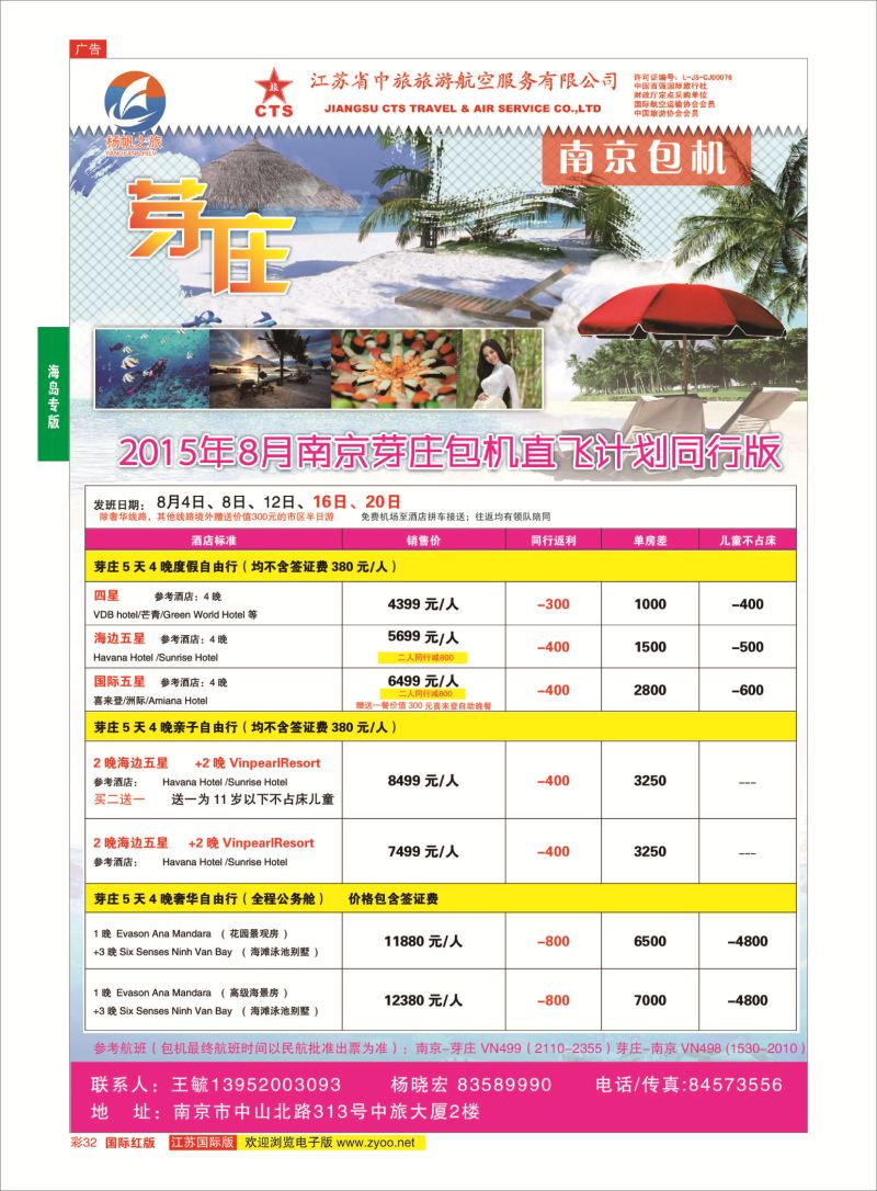 红彩32 江苏省中旅●芽庄  海岛专版