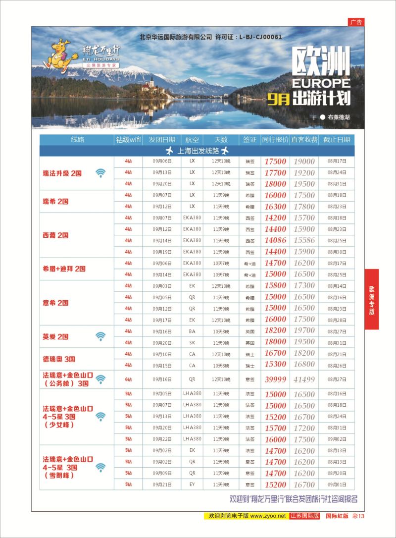 红彩13 翔龙万里行 ｛02600｝ 欧洲专版