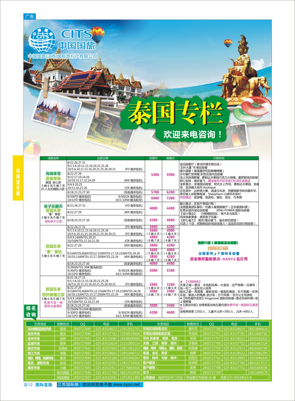 蓝彩12 中国国旅（江苏）国际旅行社有限公司-泰国  东南亚专版