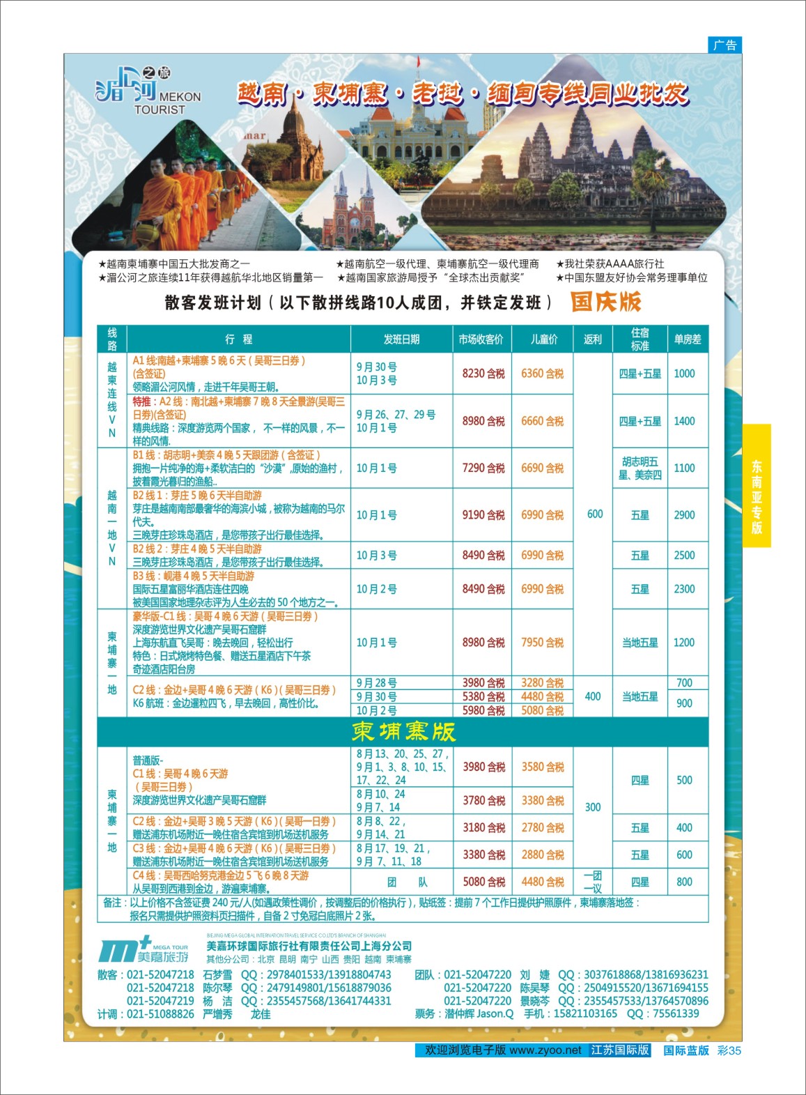 蓝彩35 越南柬埔寨专业批发-湄公河之旅-美嘉国旅  东南亚专版