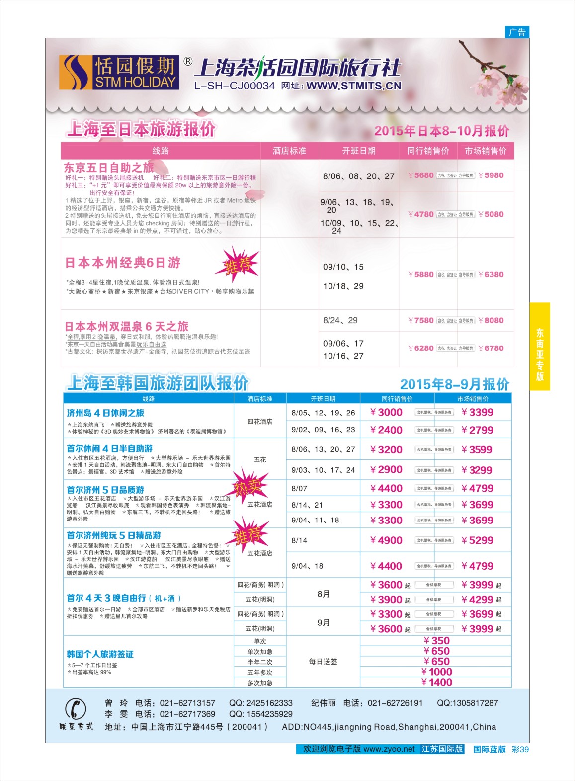 蓝彩39 恬园假期-韩国、日本特惠游  ｛02871｝ 东南亚专版