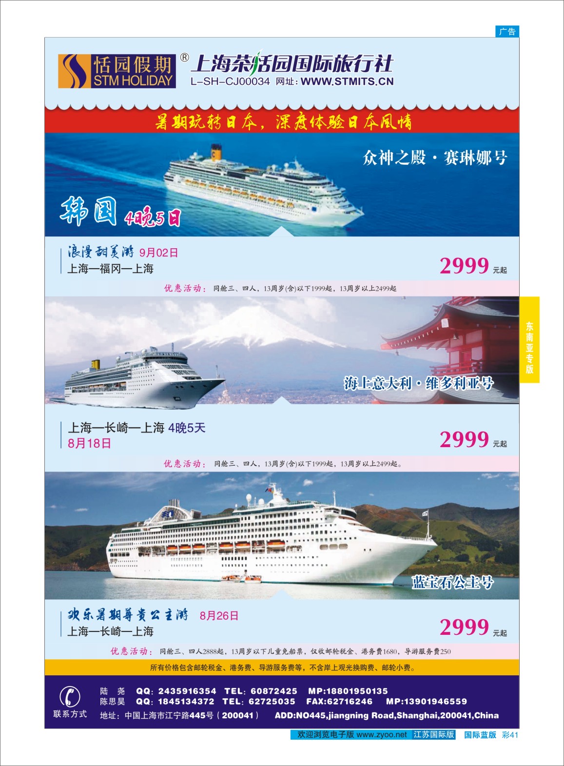 蓝彩41 恬园假期-歌诗达邮轮大西洋号 ｛02871｝ 东南亚专版