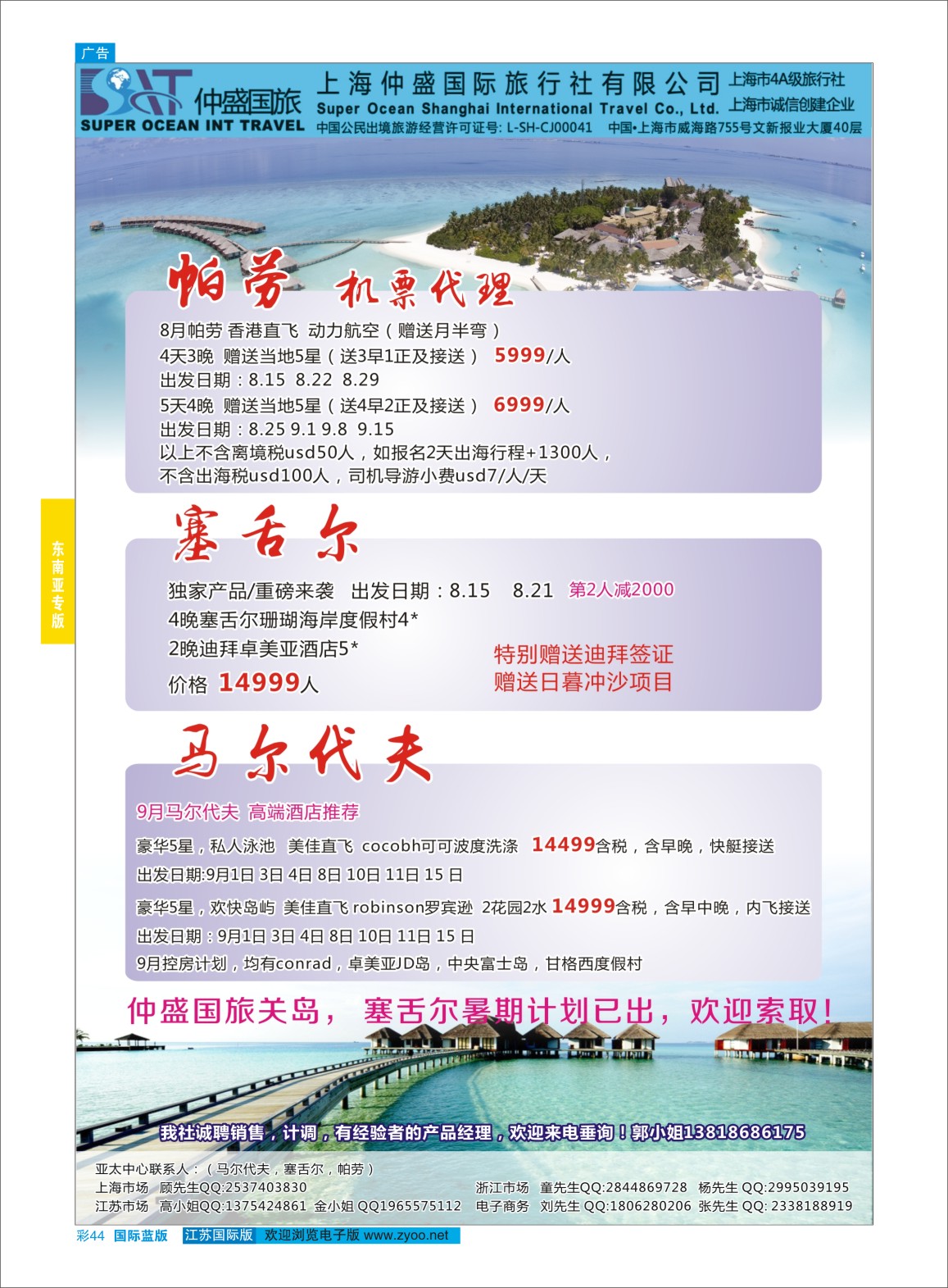 蓝彩44 上海仲盛国旅，马尔代夫专线  东南亚专版