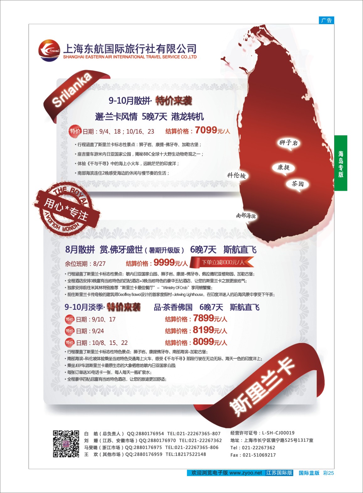 蓝彩25 东航旅游-斯里兰卡 {01413｝ 海岛专版