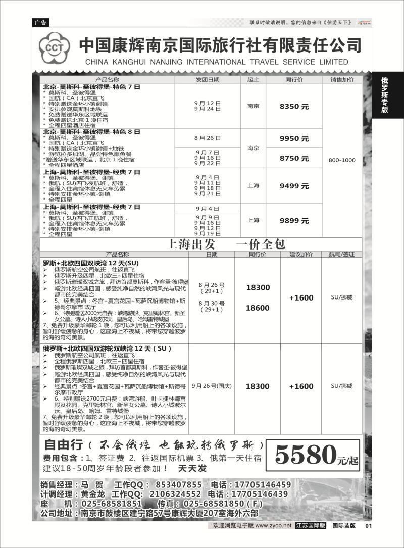 1 南京出发-畅游俄罗斯8-9月份计划  俄罗斯专版