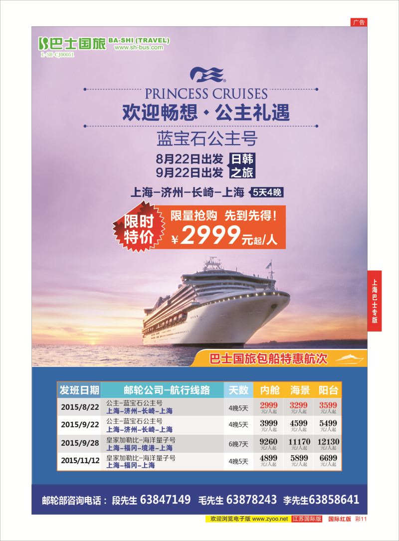 红彩11 上海巴士国旅-出境线  邮轮专版