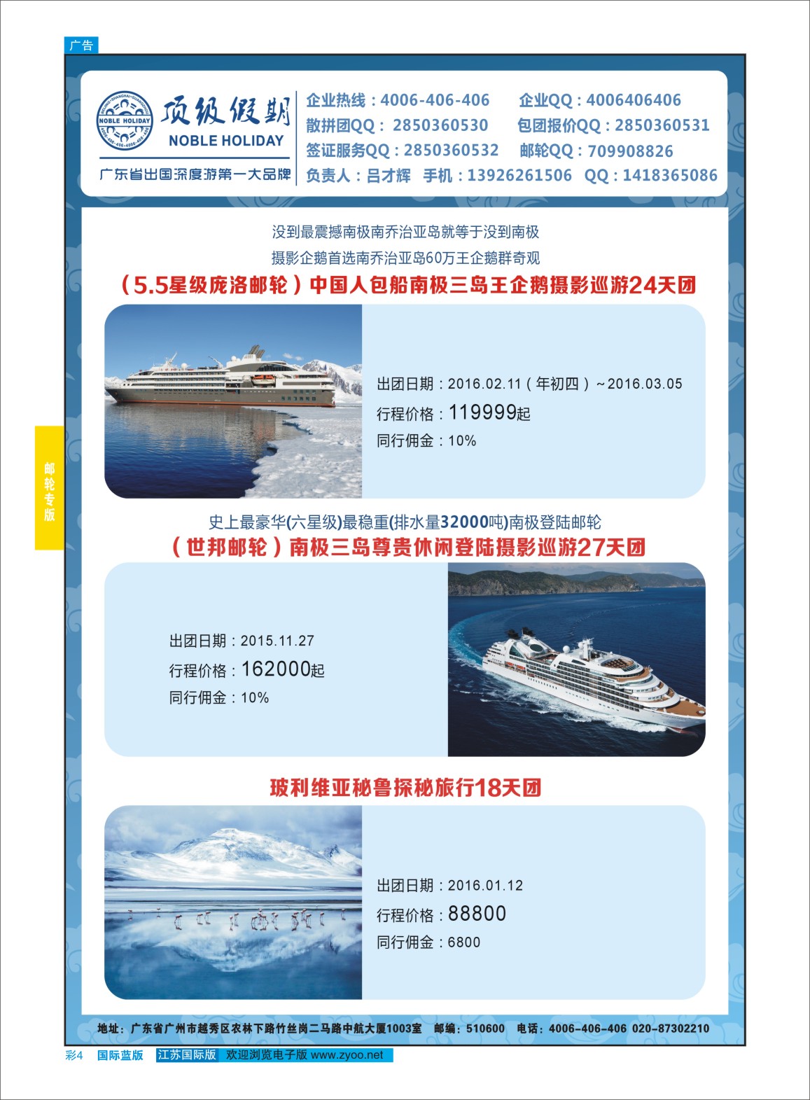 蓝彩04 顶级假期-极地包船 ｛6746｝ 邮轮专版