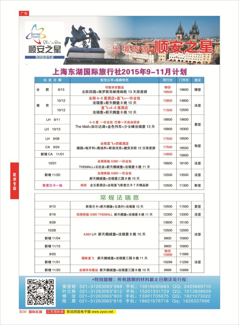 红彩30 东湖国旅-顺安之星  欧洲专版