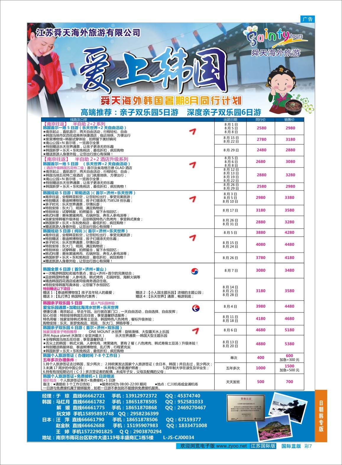 蓝彩07 舜天海外旅游●韩国  日朝韩专版
