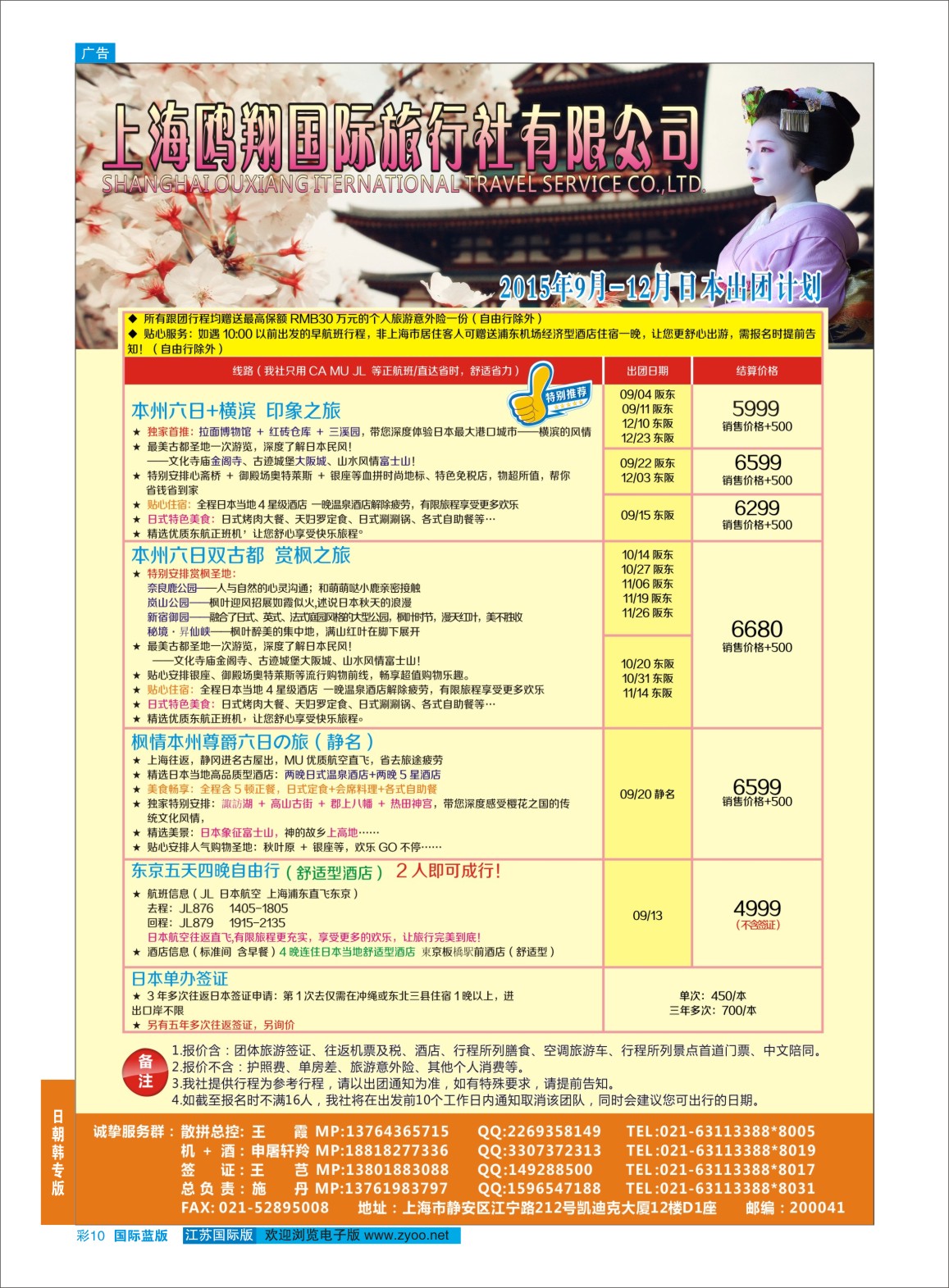 蓝彩10 上海鸥翔国际旅行社？ ｛09575｝ 日朝韩专版