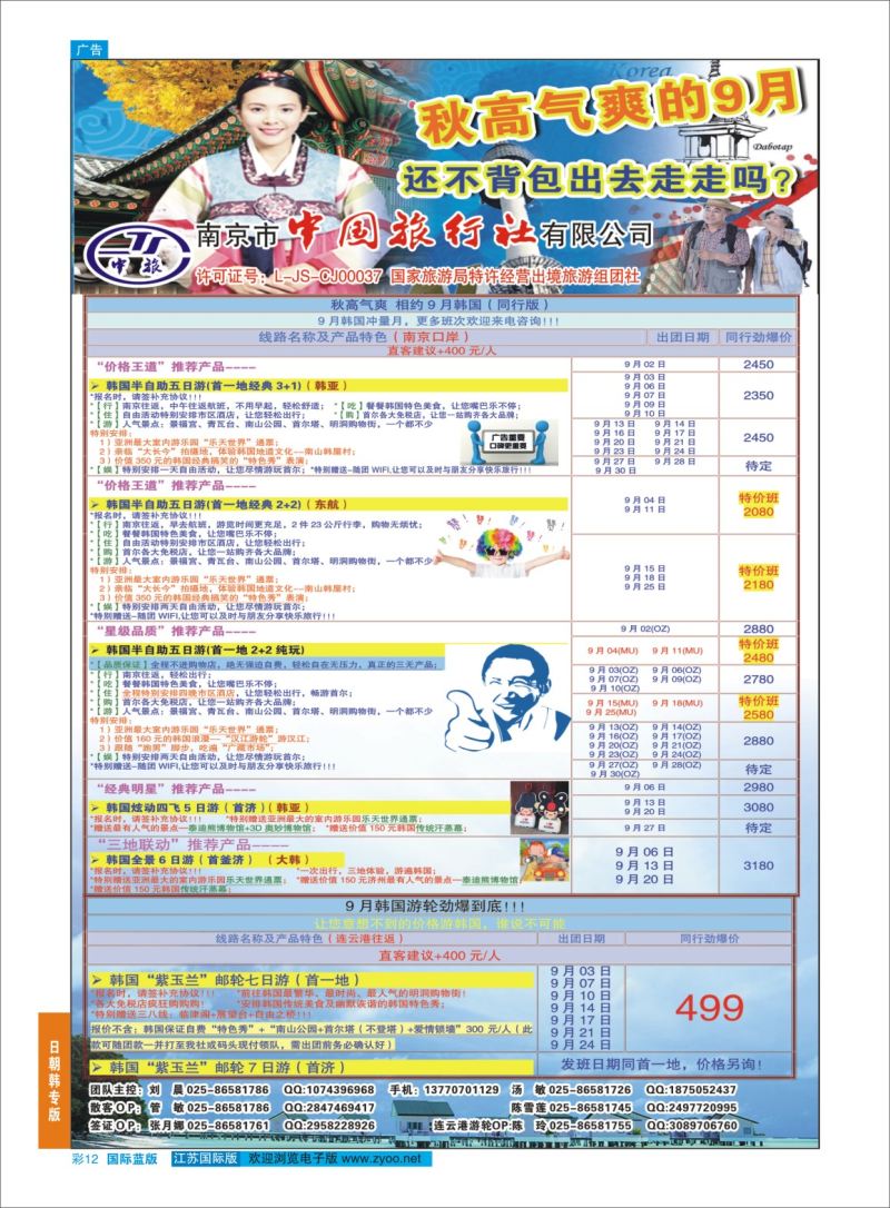 蓝彩12 南京市中国旅行社-韩国专线  日朝韩专版