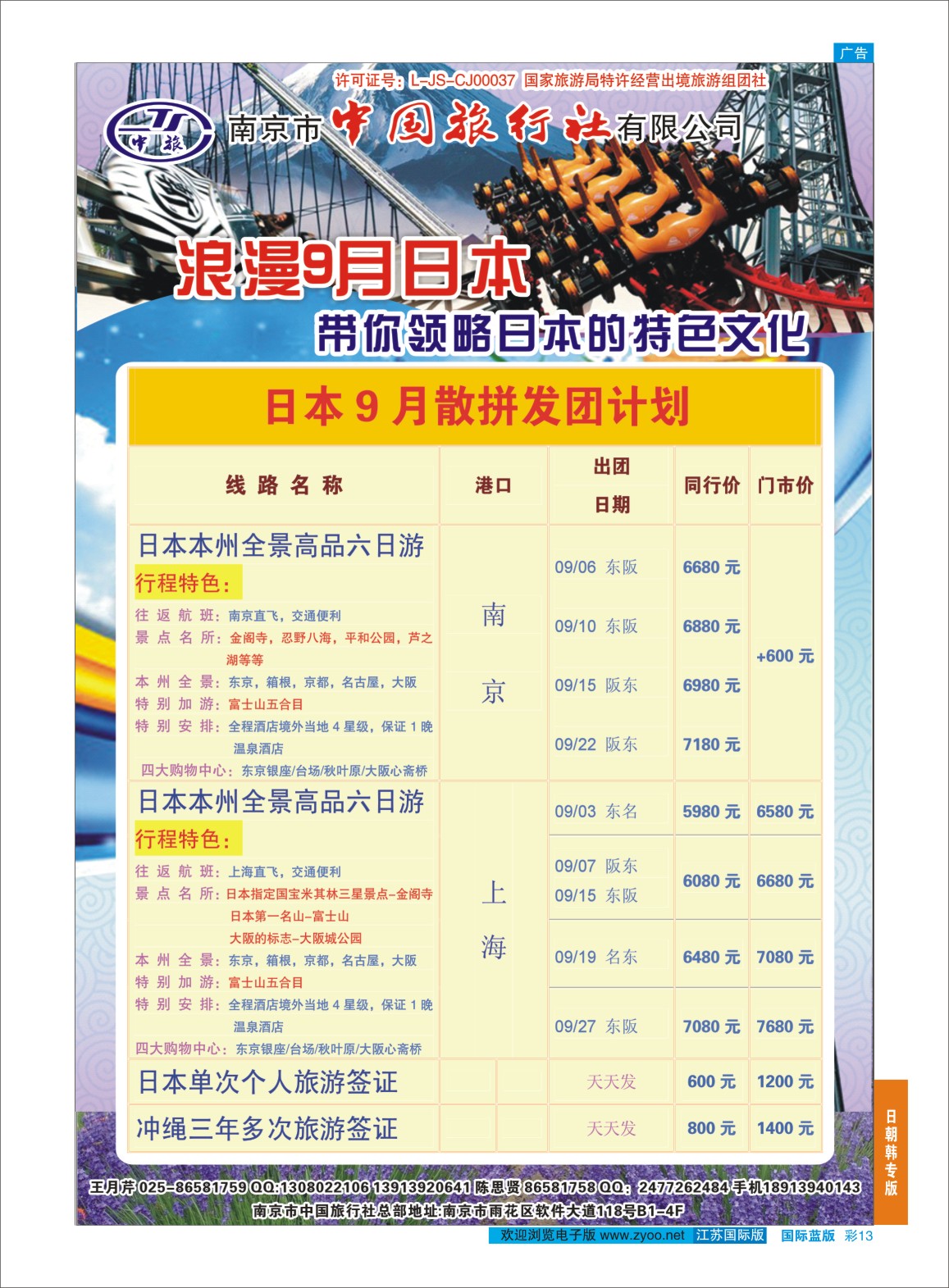 蓝彩13 南京市中国旅行社-日本专线  日朝韩专版