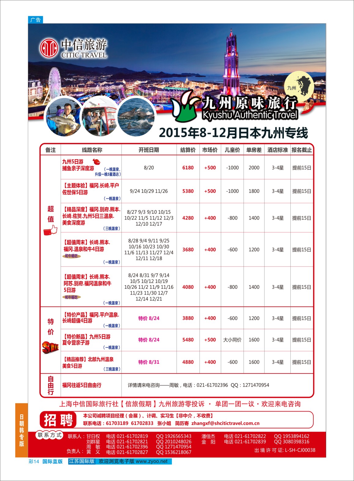 蓝彩14 上海中信国际旅行社有限公司  日朝韩专版