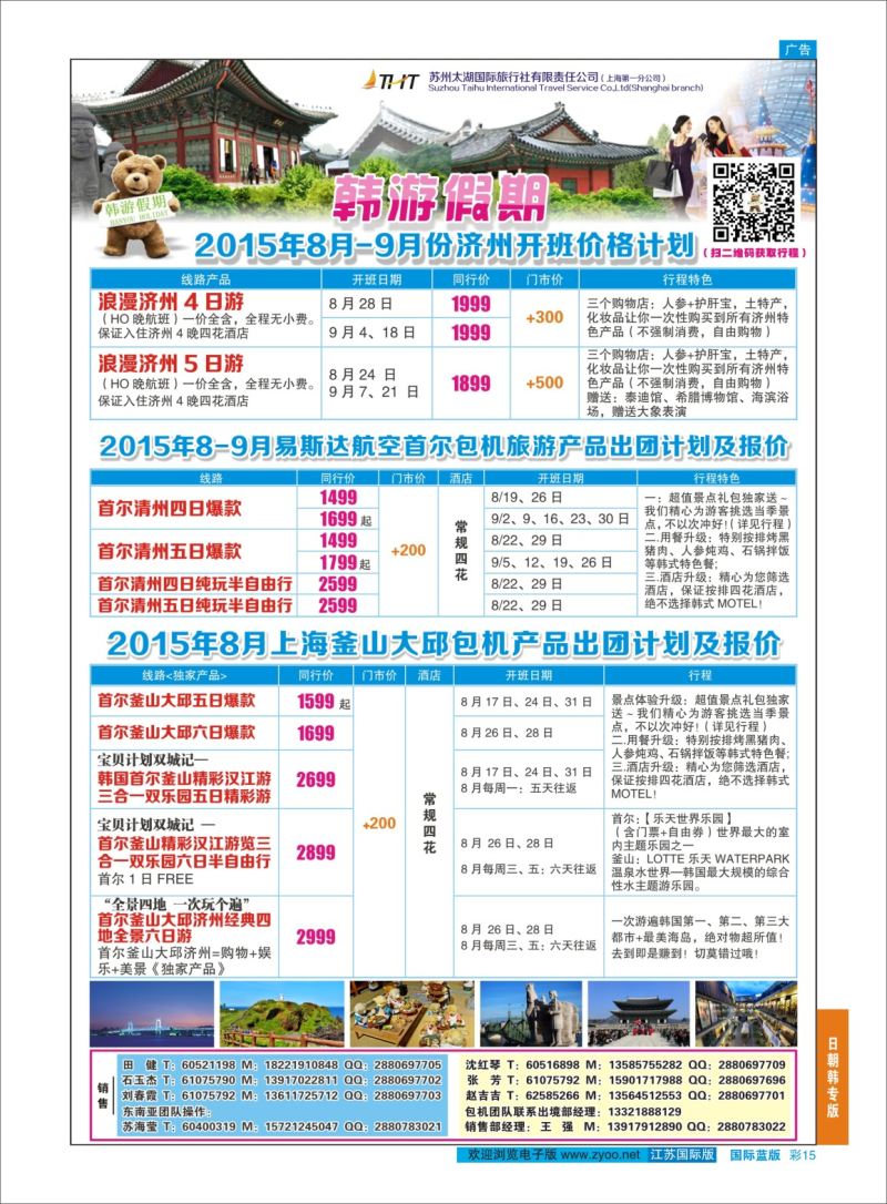 蓝彩15 韩游假期  日朝韩专版