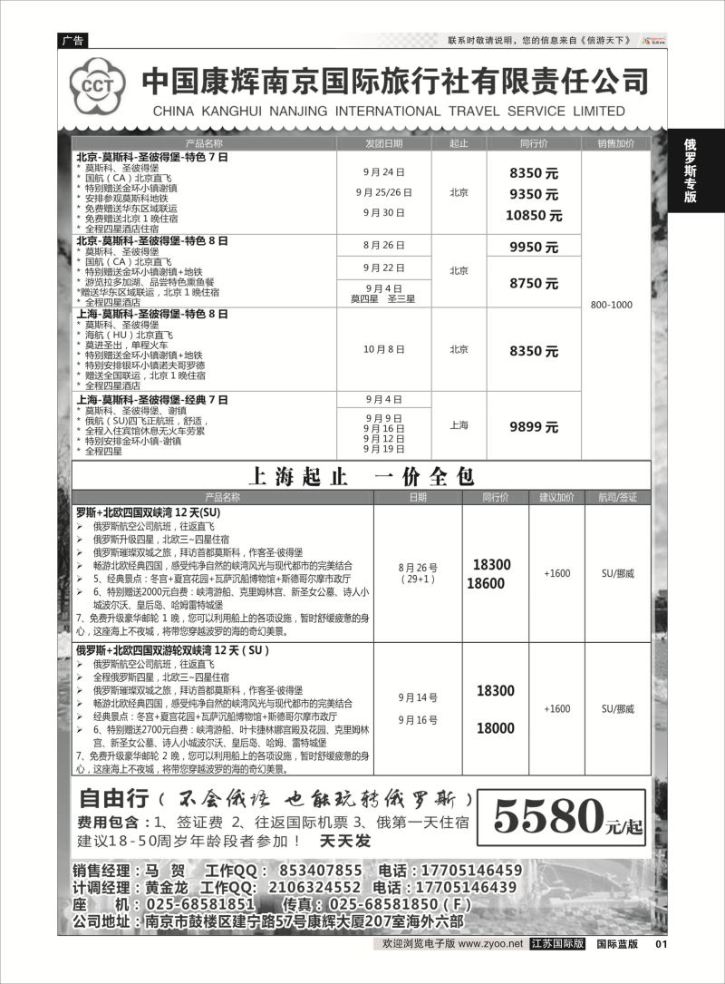 1 南京出发-畅游俄罗斯8-9月份计划  俄罗斯专版