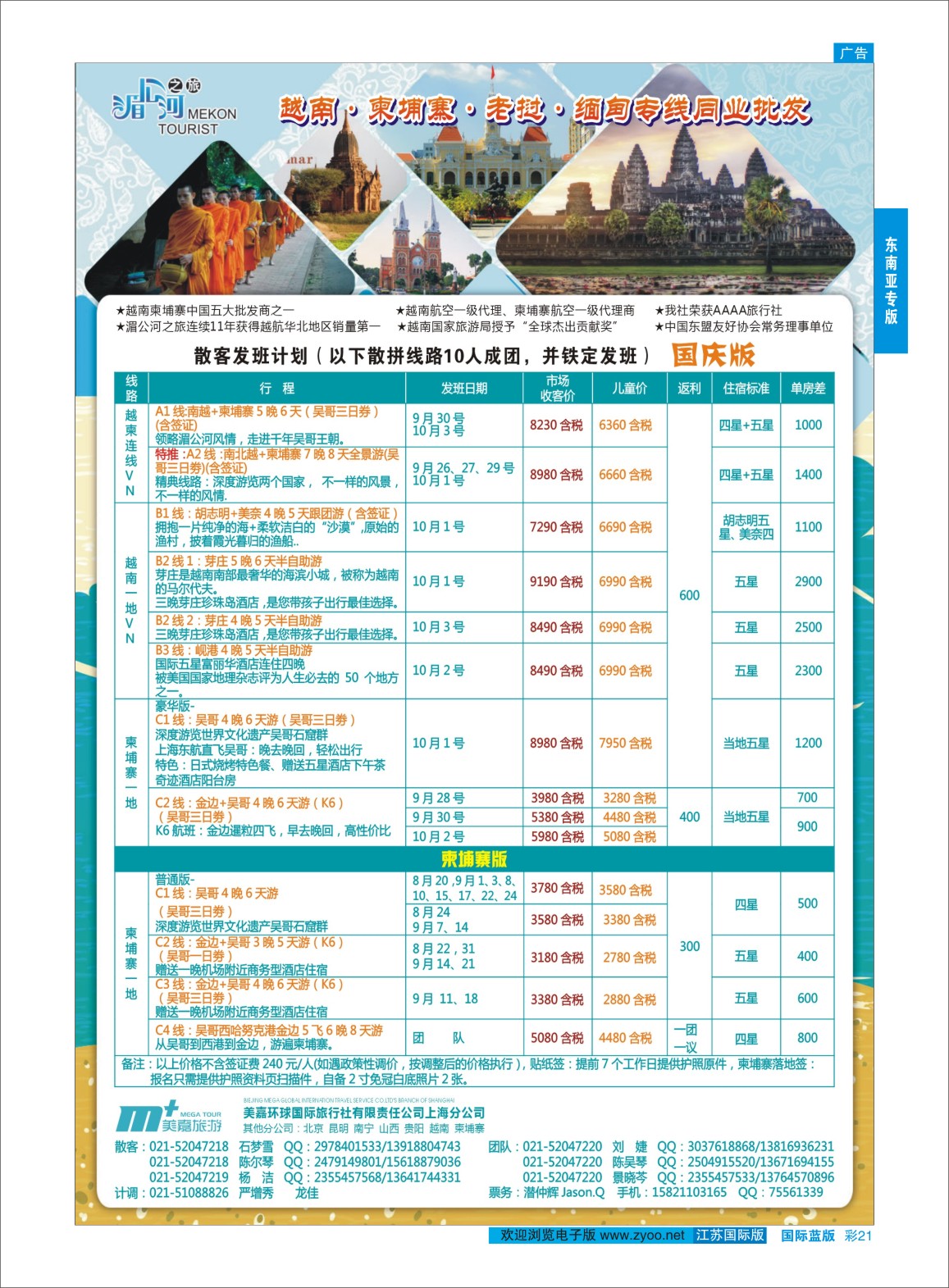 蓝彩21 越南柬埔寨专业批发-湄公河之旅-美嘉国旅  东南亚专版