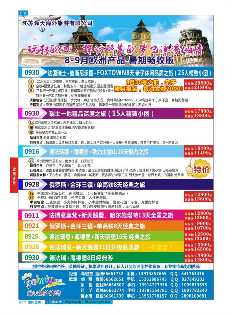 蓝彩10 舜天海外旅游●欧洲  欧洲专版