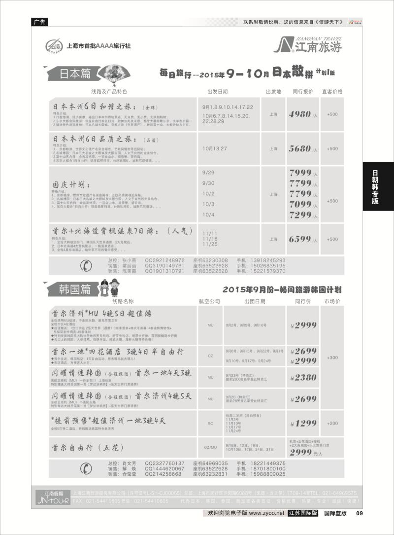 9 上海江南旅游服务有限公司  日朝韩专版