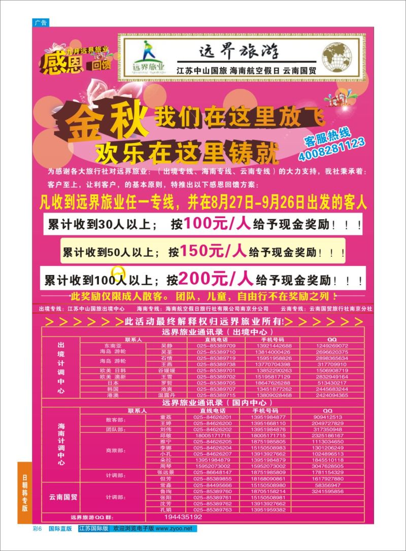 蓝彩06 江苏中山国旅-海南航空-云南国贸  日朝韩专版