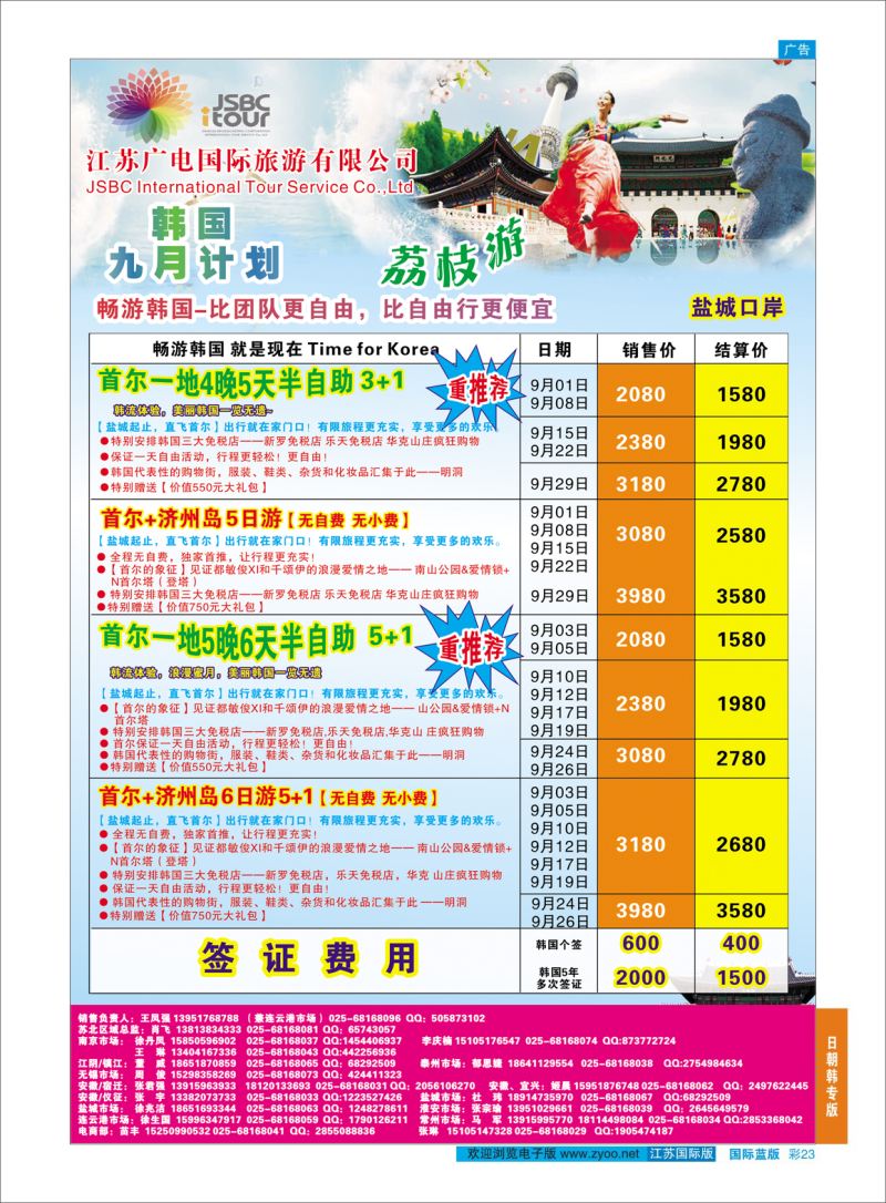 蓝彩23 江苏广电国际旅行社有限公司.日本  日朝韩专版