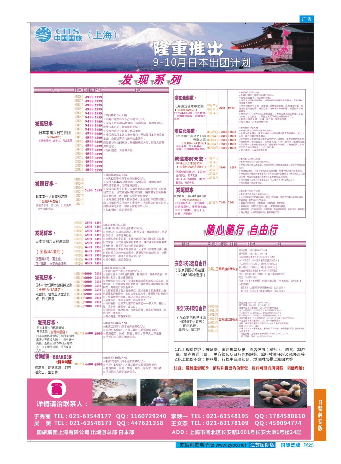 蓝彩25 中国国旅（上海）日本部9月份散拼计划  日朝韩专版