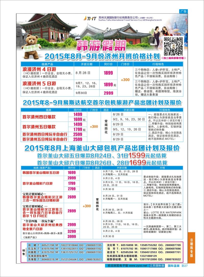 蓝彩27 韩游假期  日朝韩专版