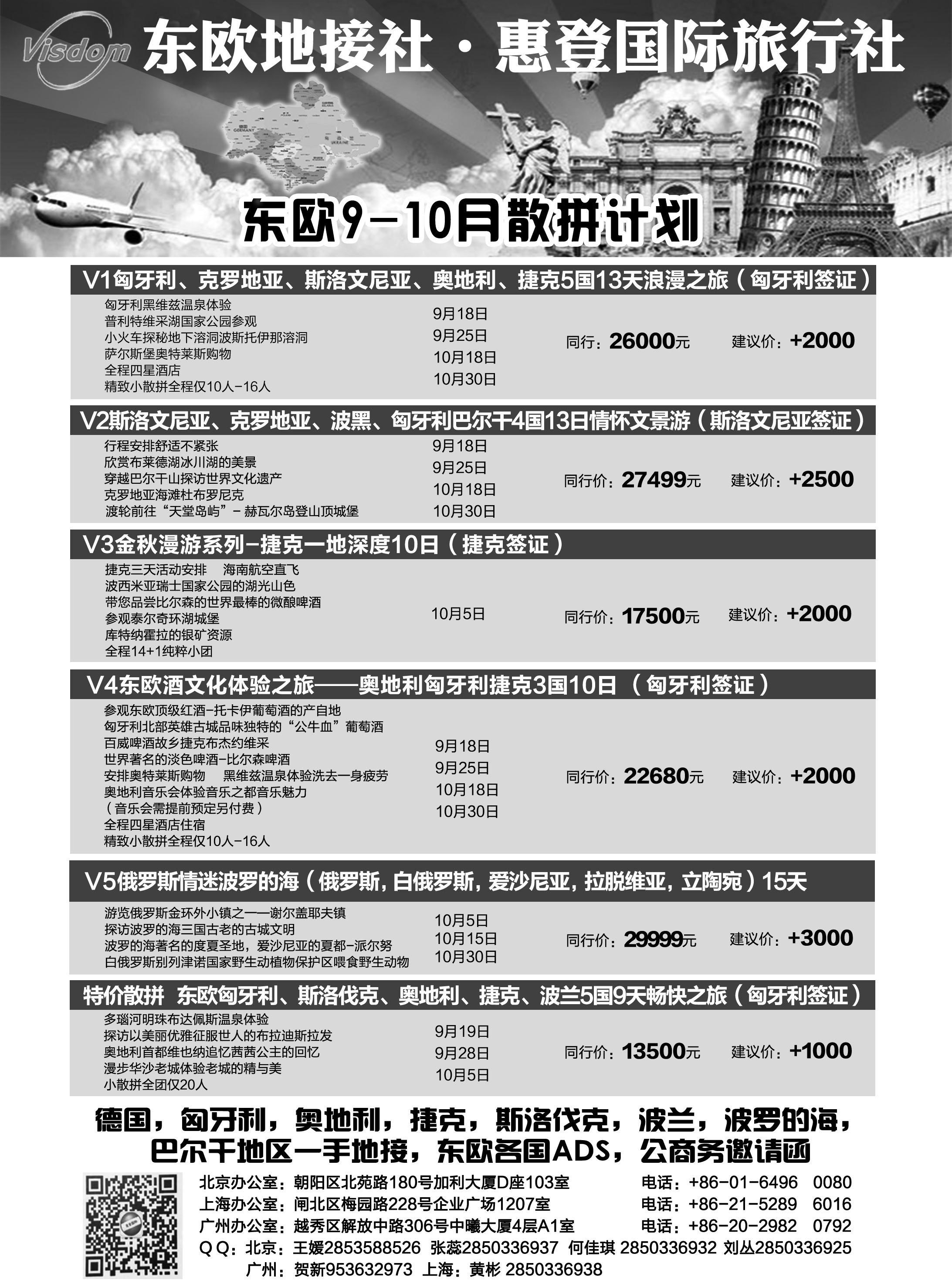 8 东欧地接社-惠登国际旅行社  欧洲专版