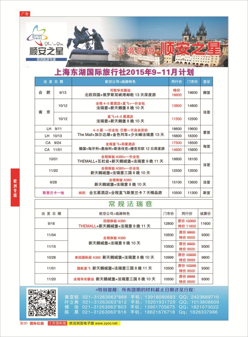 红彩30 东湖国旅-顺安之星  欧洲专版