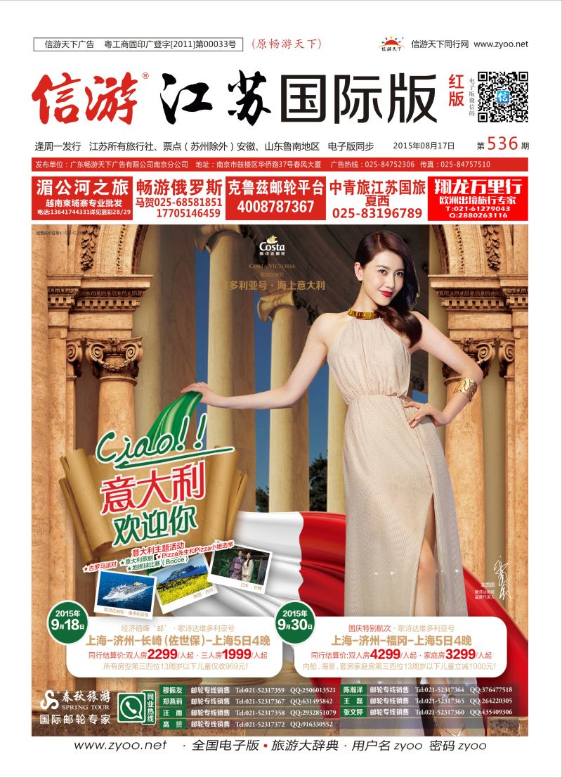 红封面春秋维多利亚号独家包船邮轮专版