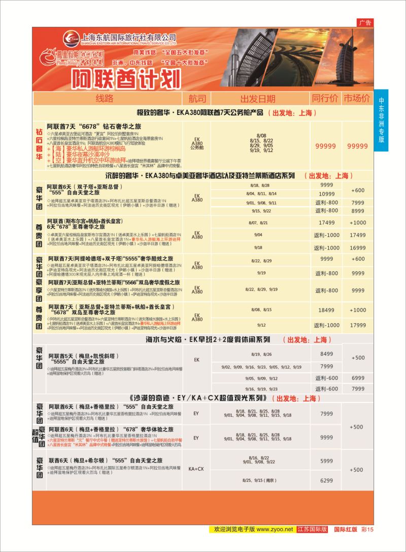 红彩15 凤凰假期-非洲。中东。美洲  中东非洲专版