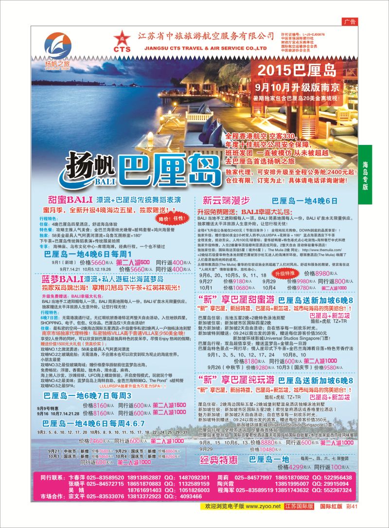 红彩41 江苏省中旅●巴厘岛  海岛专版
