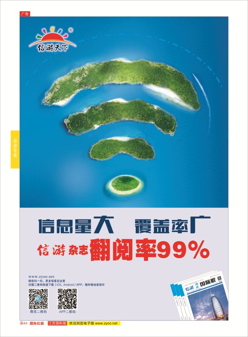 红彩44 信游天下杂志翻阅率99% 信游专版
