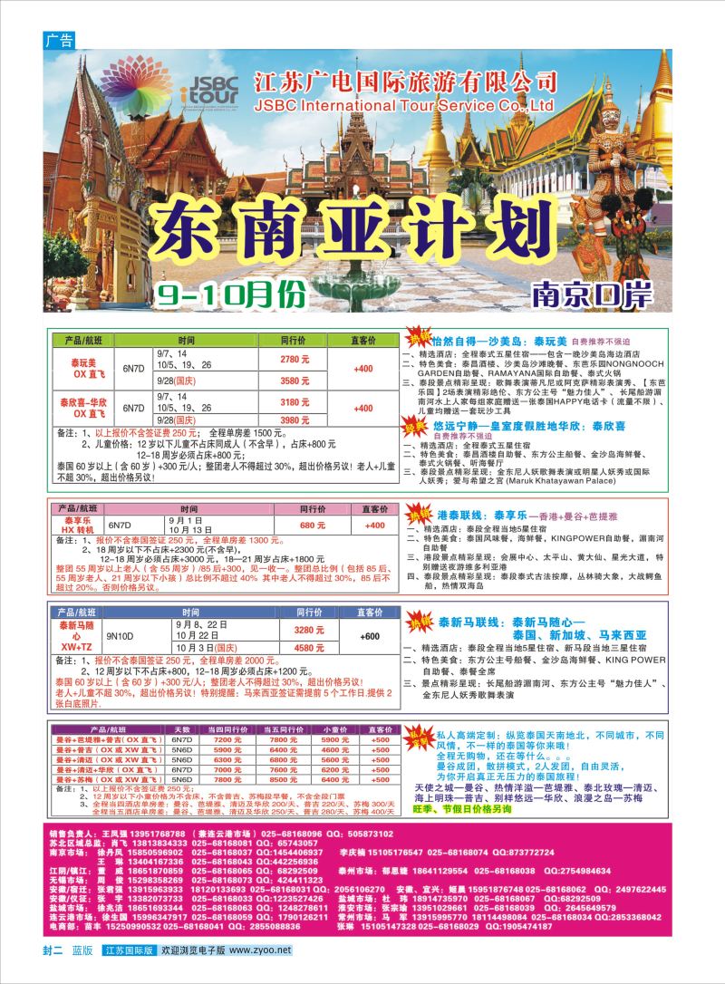 蓝封二 江苏广电国际旅行社有限公司.泰国  东南亚专版